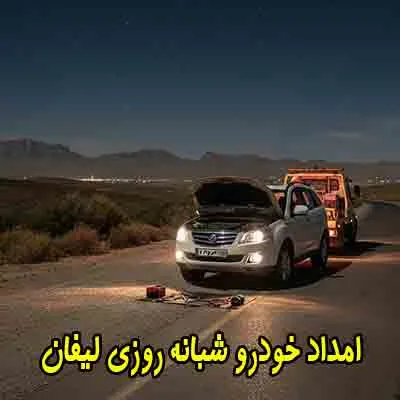 اراه خدمات شبانه روزی اراه خدمات شبانه روزی