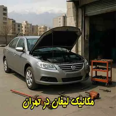تعمیر اتومبیل در محل تعمیر اتومبیل در محل